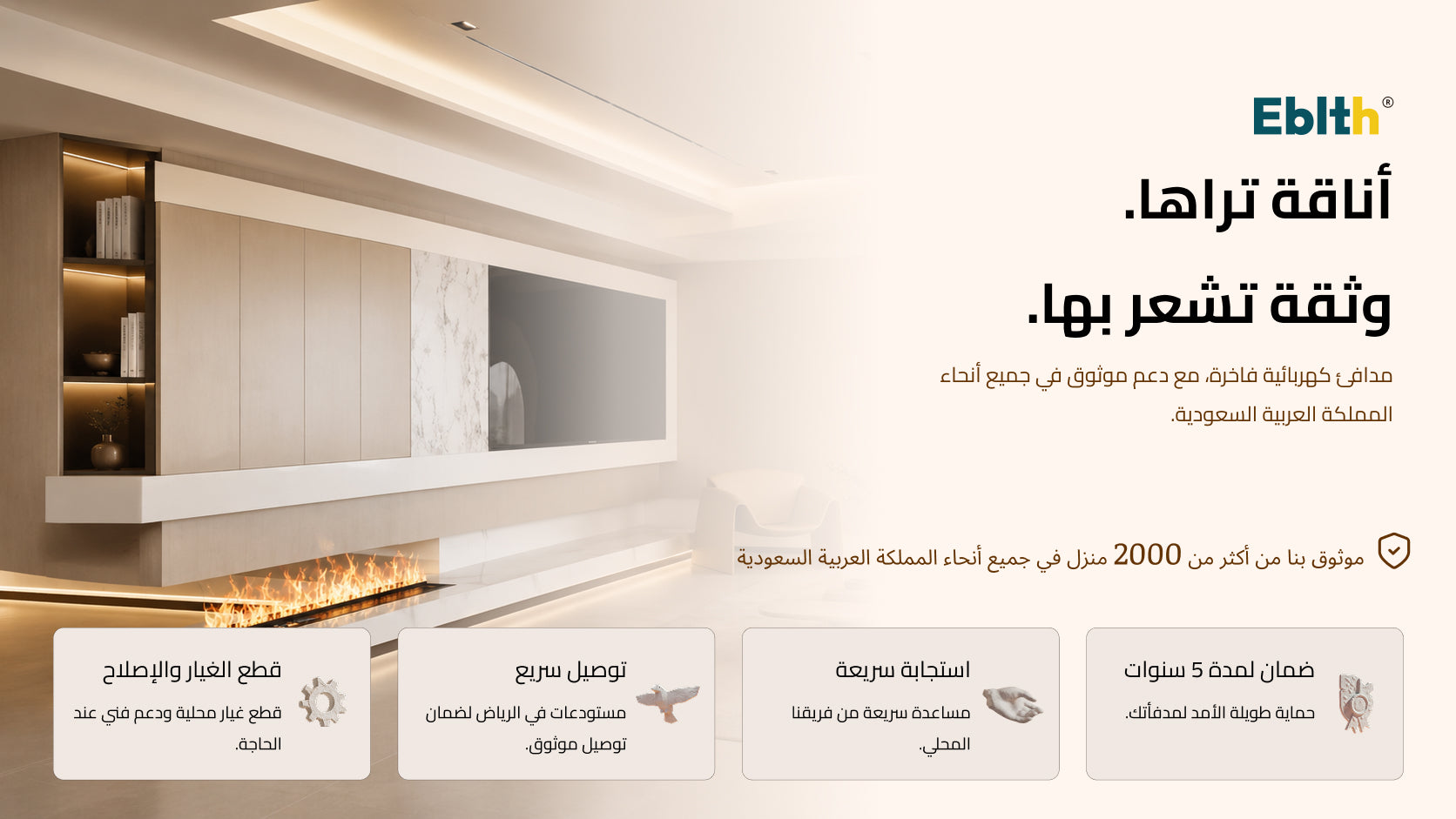 A promotional interior design graphic showing a modern wall-mounted fireplace and shelving unit in a bright, minimalist room. The image includes Arabic marketing text, feature callouts, and small illustrative icons arranged across the lower portion.